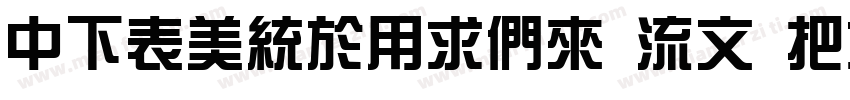 DFZongYiBd 80 Win GB字体转换